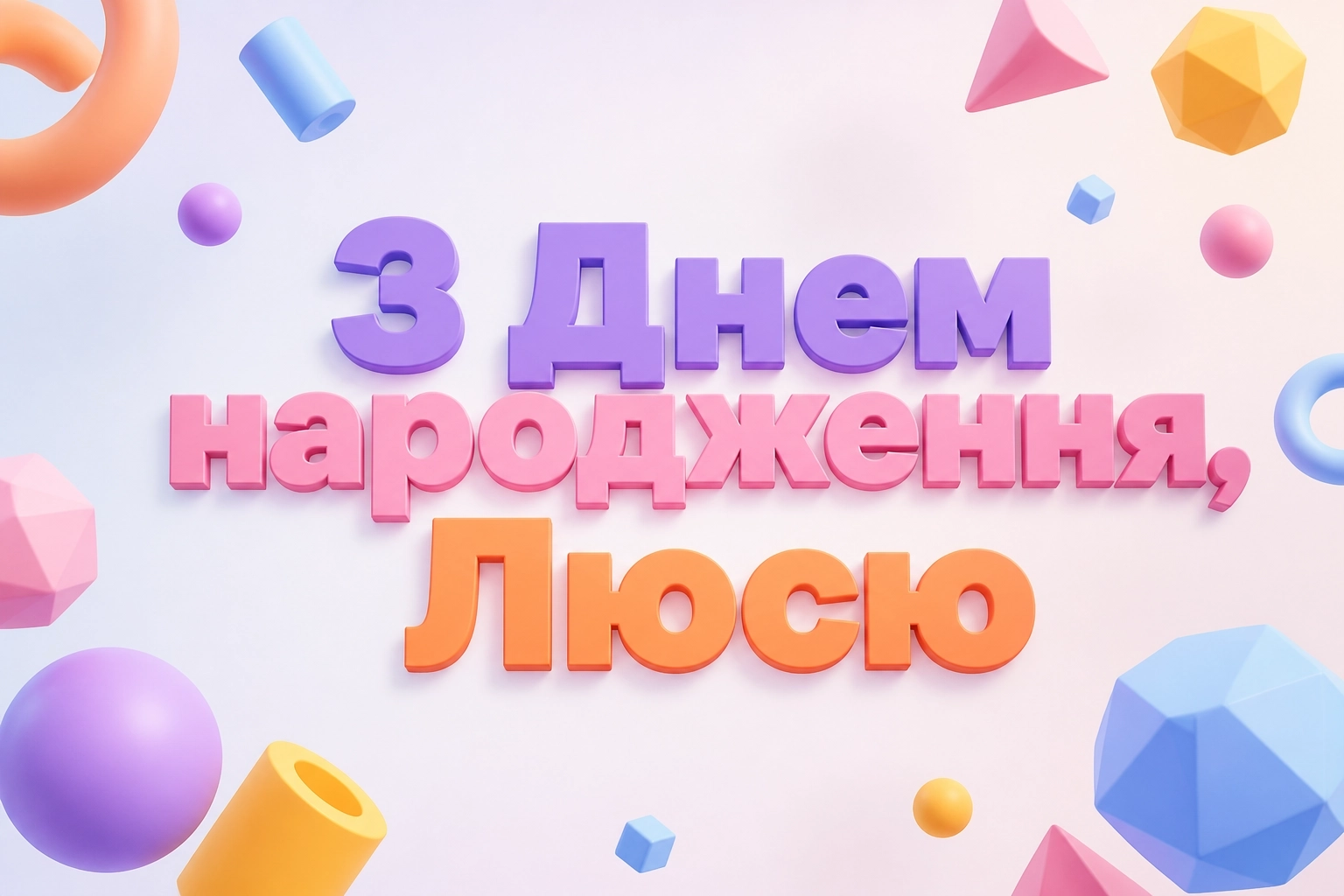 з днем народження люся