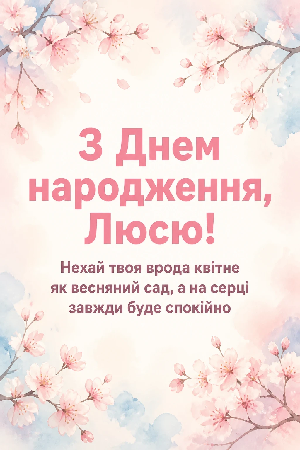 з днем народження люся