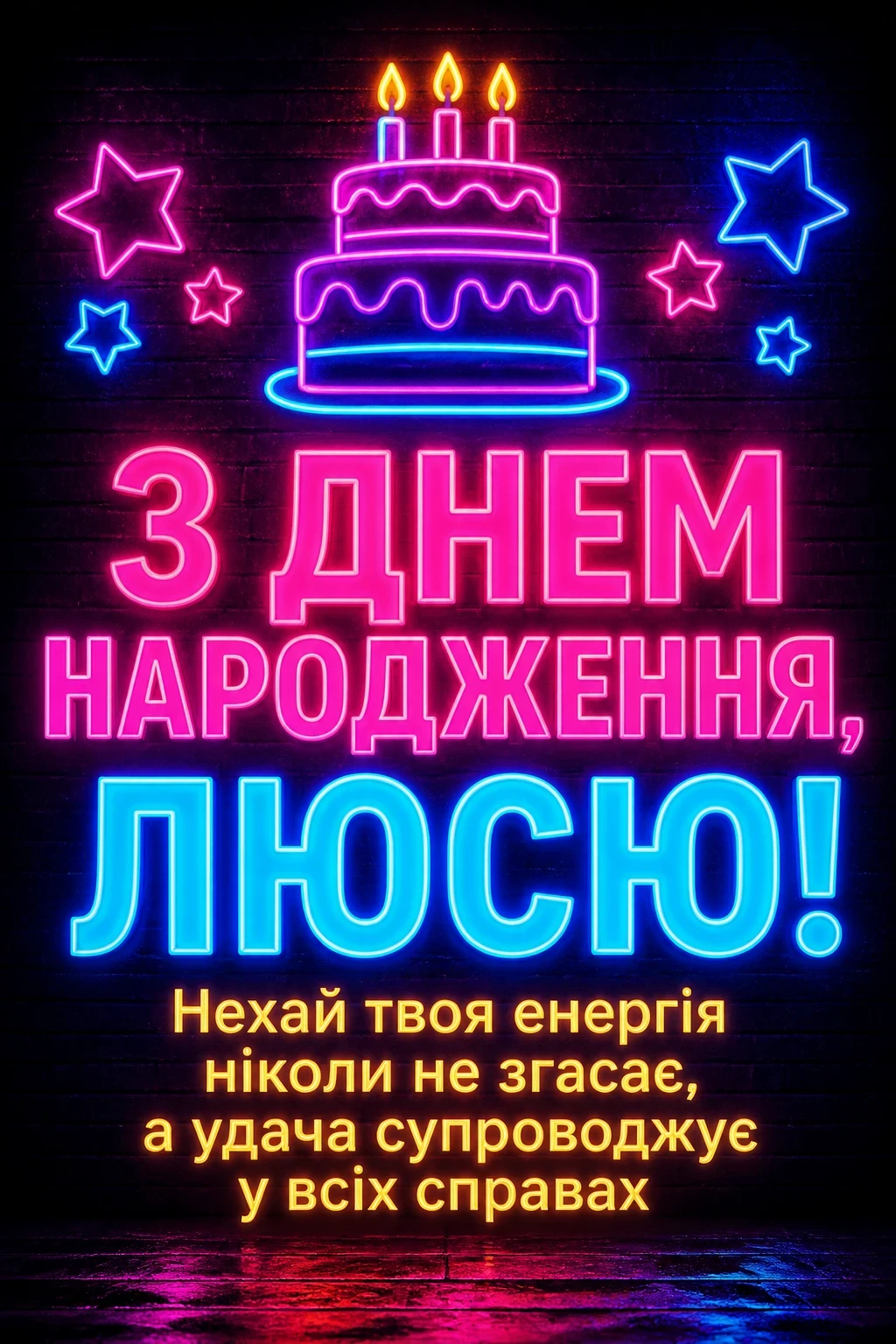 з днем народження люся