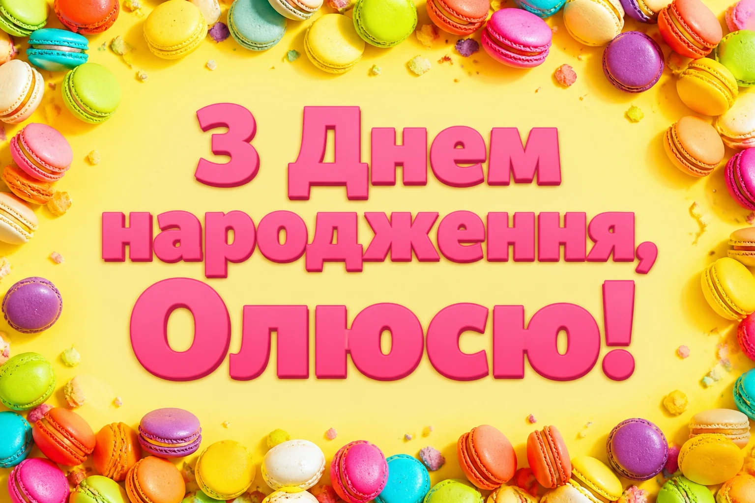 олюся з днем народження