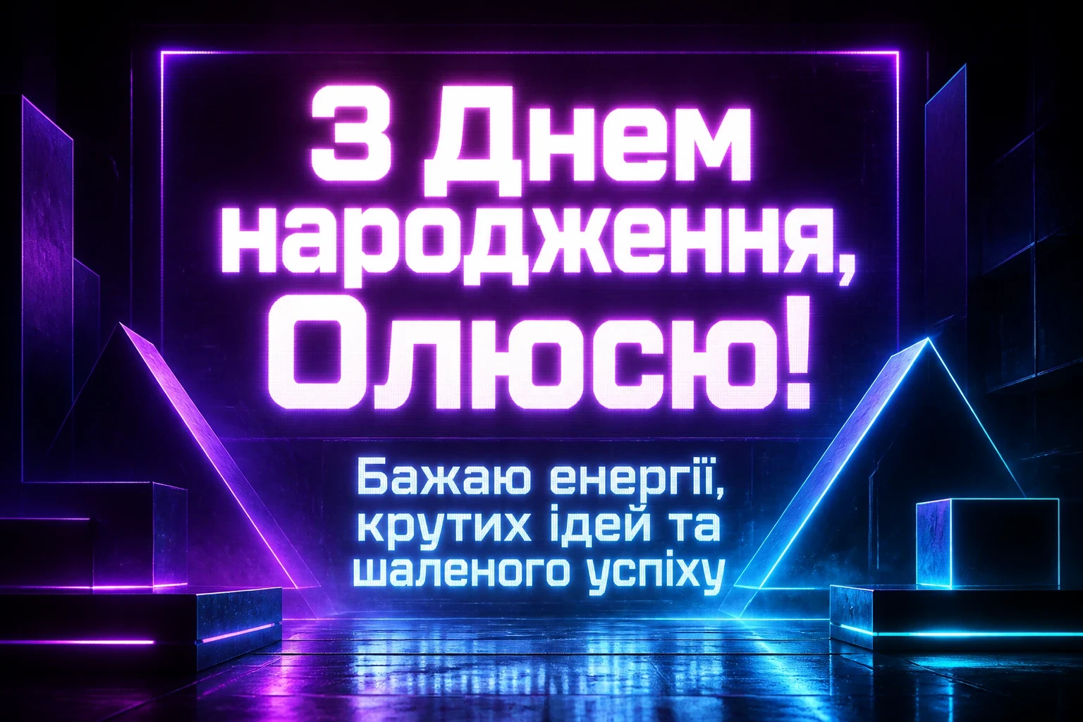 олюся з днем народження
