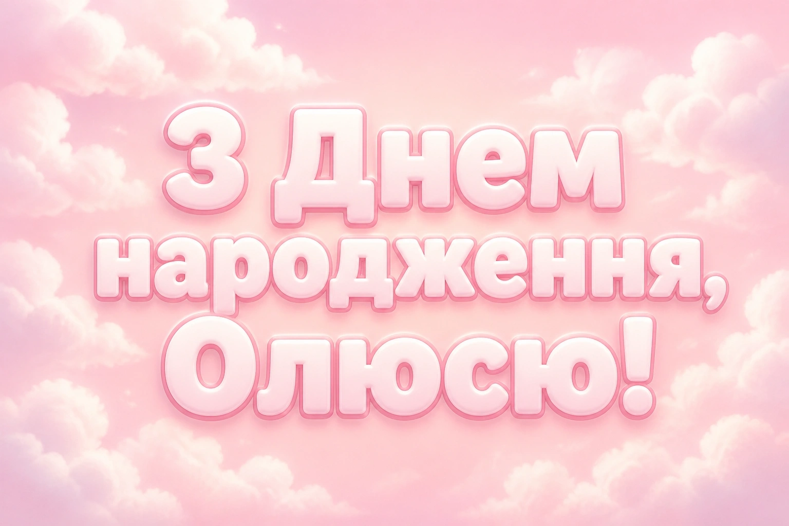 олюся з днем народження