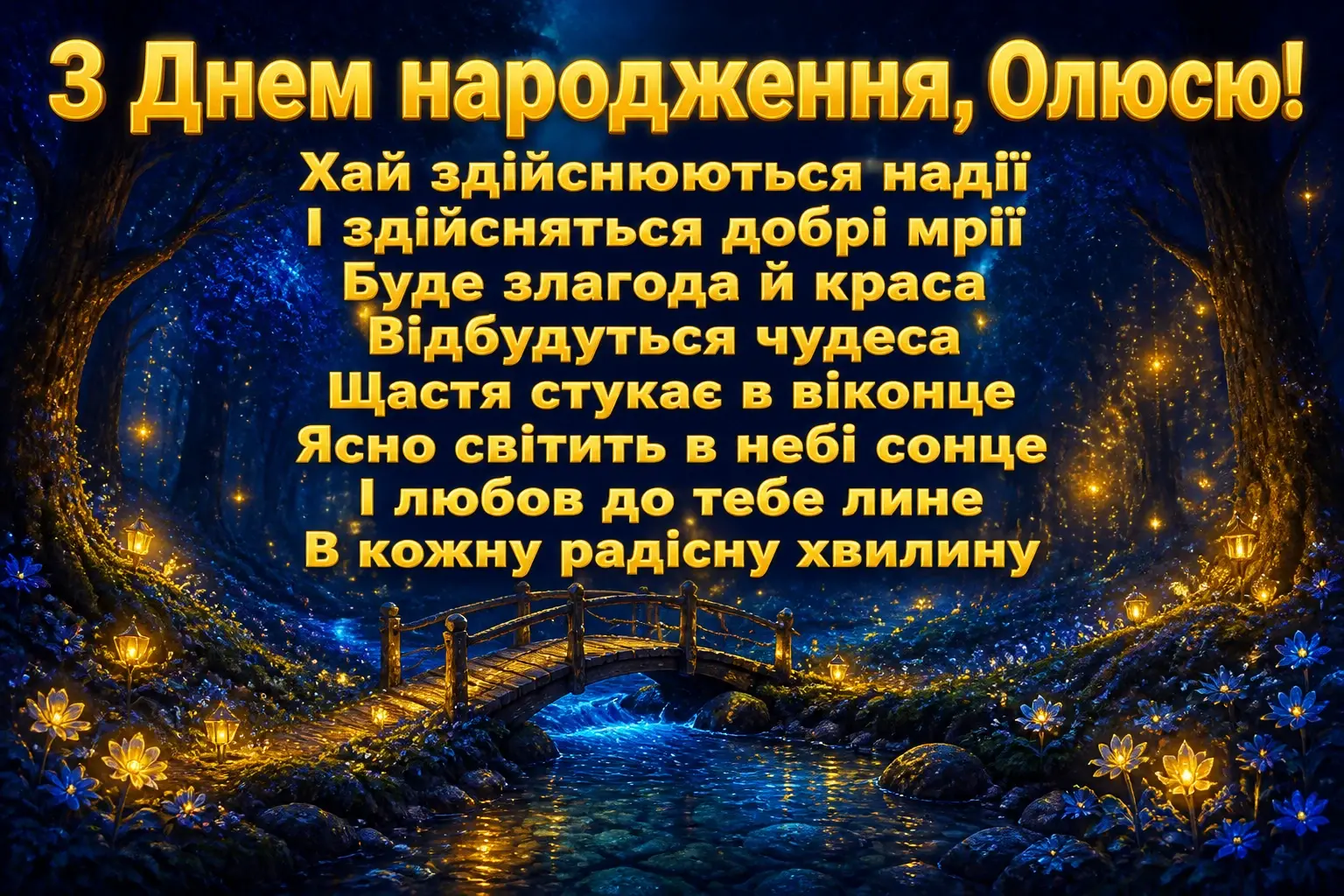 олюся з днем народження