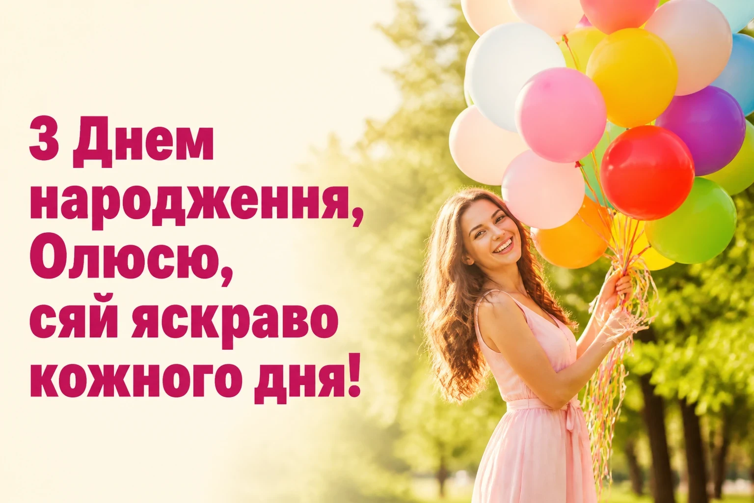 олюся з днем народження