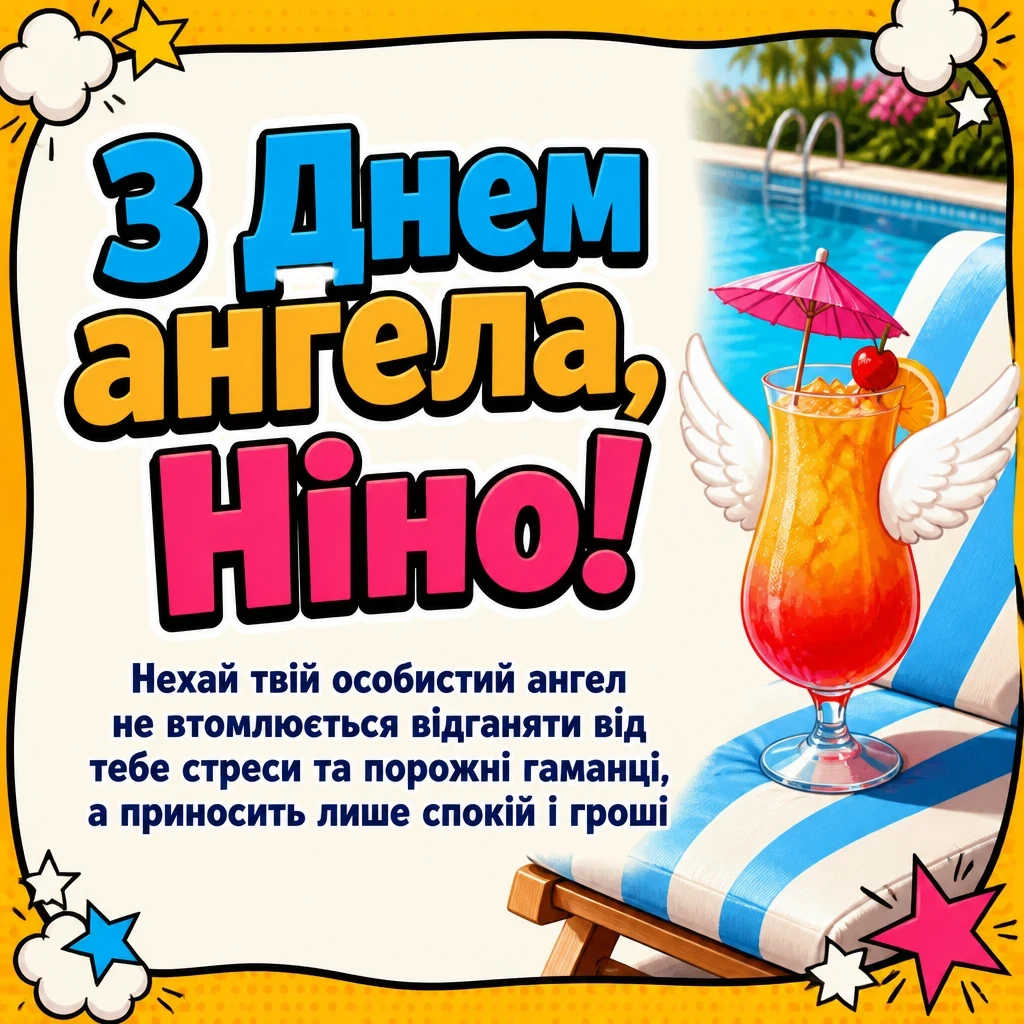 з днем ангела ніни картинки