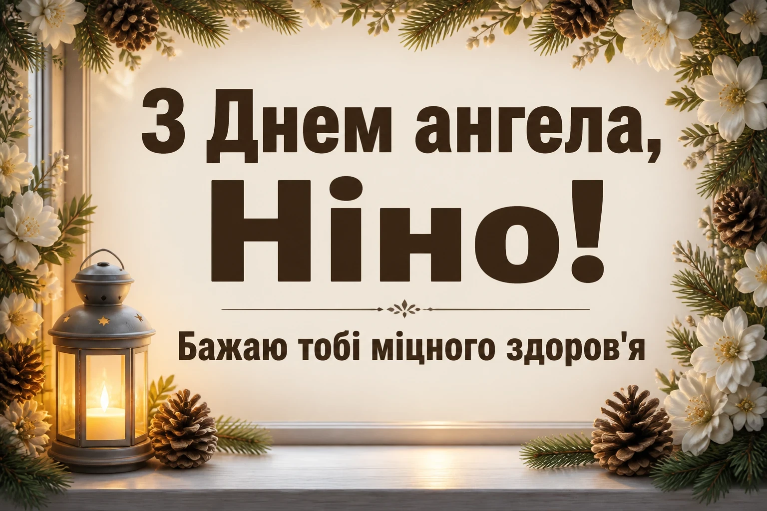 з днем ангела ніни картинки
