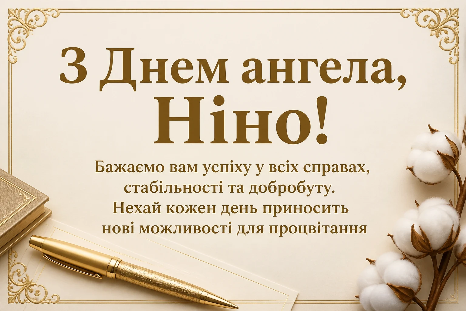 з днем ангела ніни картинки