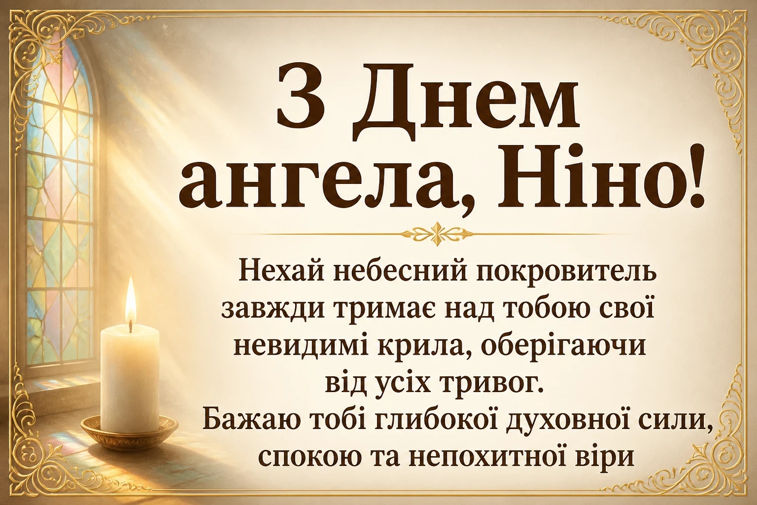 з днем ангела ніни картинки