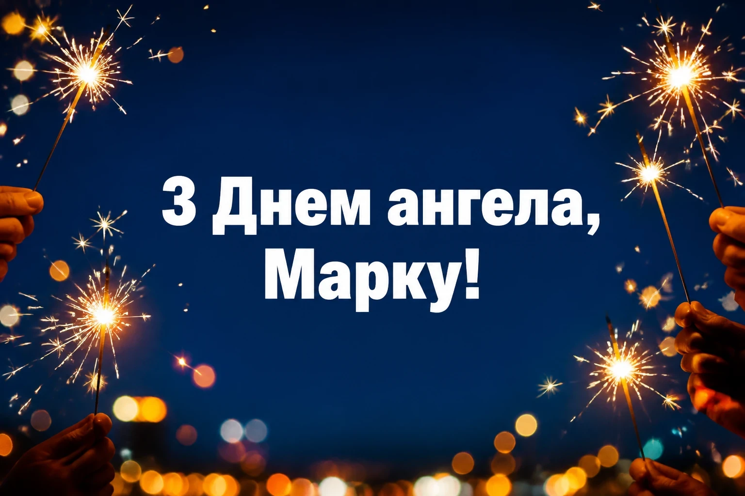 з днем ангела марка