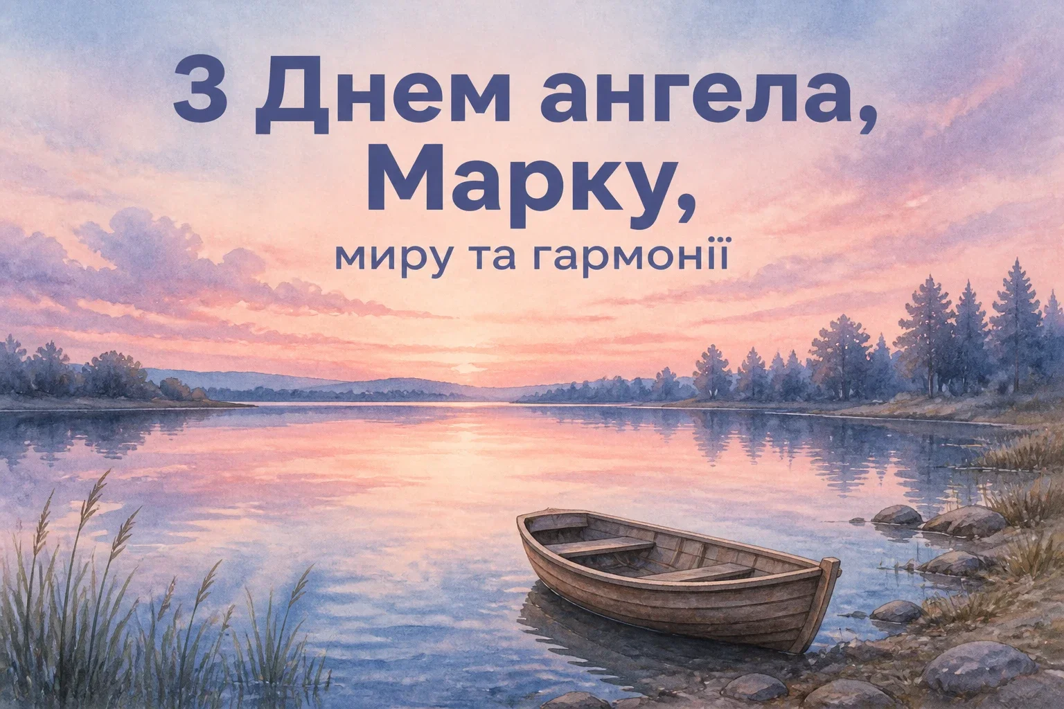 з днем ангела марка