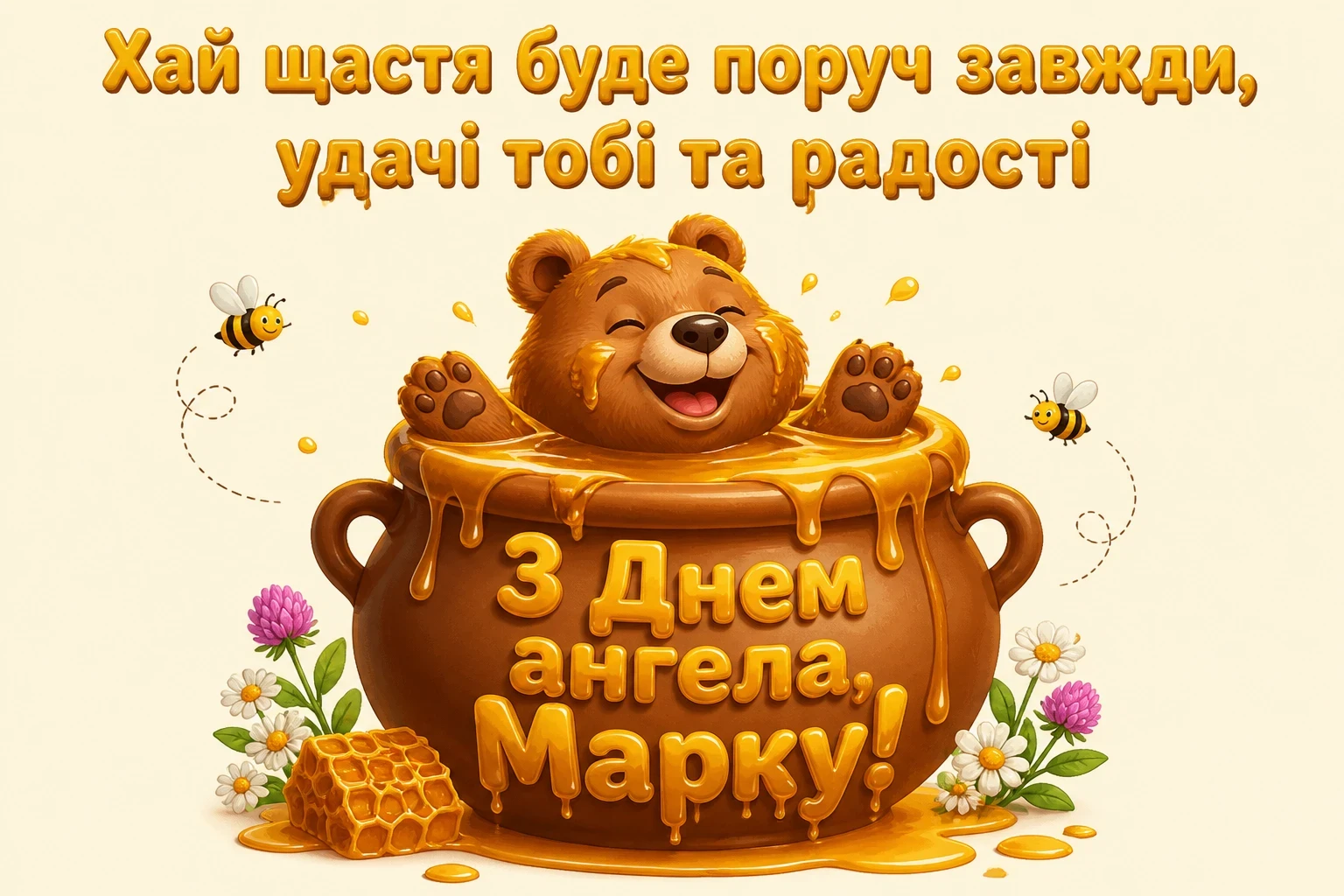 з днем ангела марка