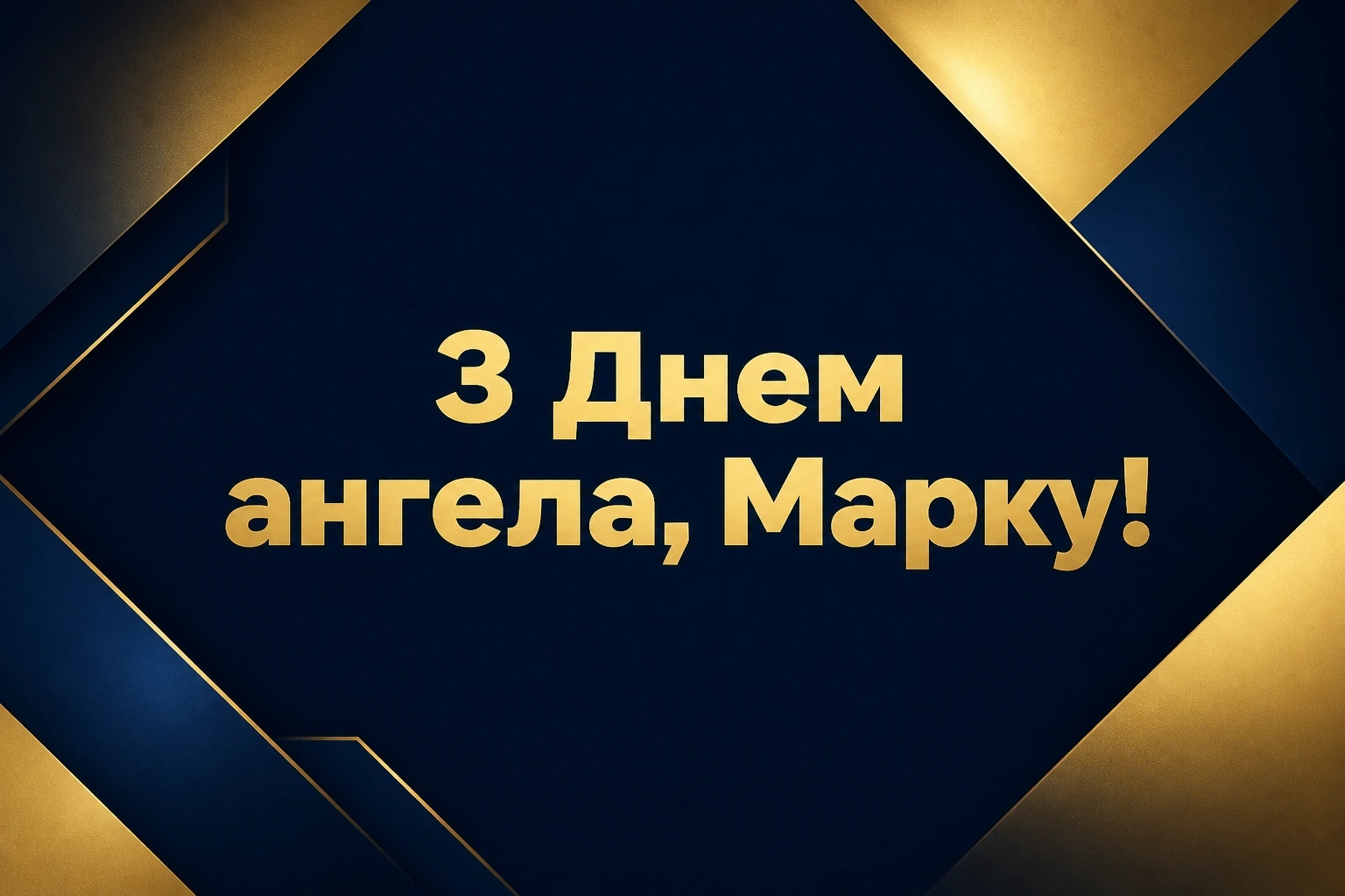 з днем ангела марка