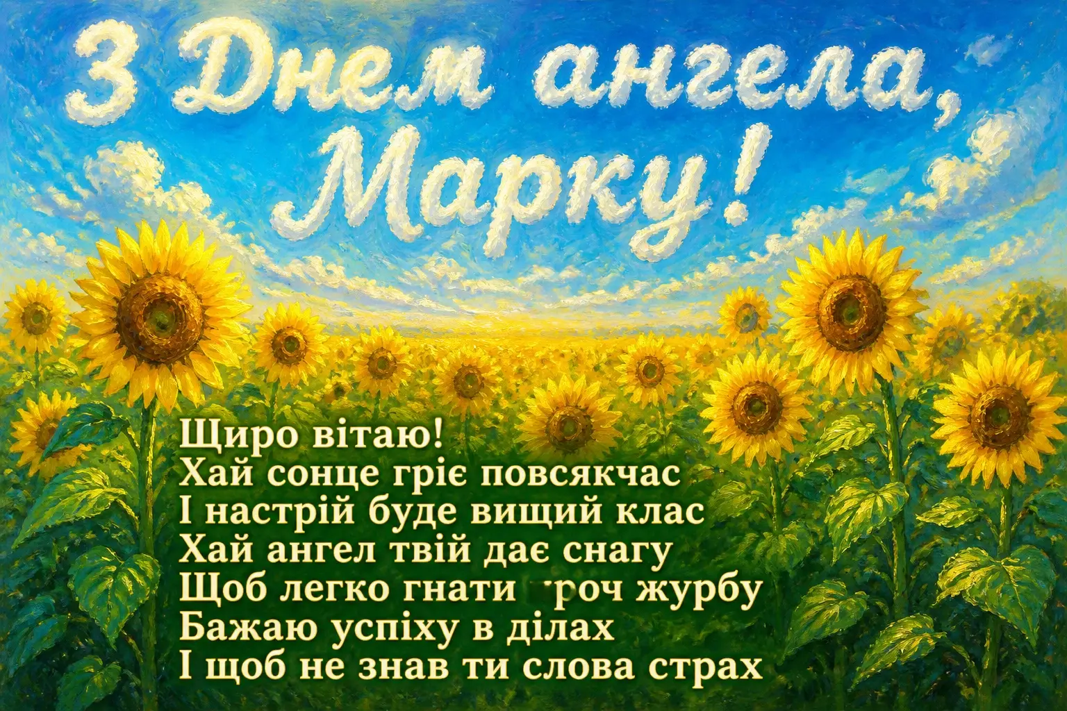 з днем ангела марка