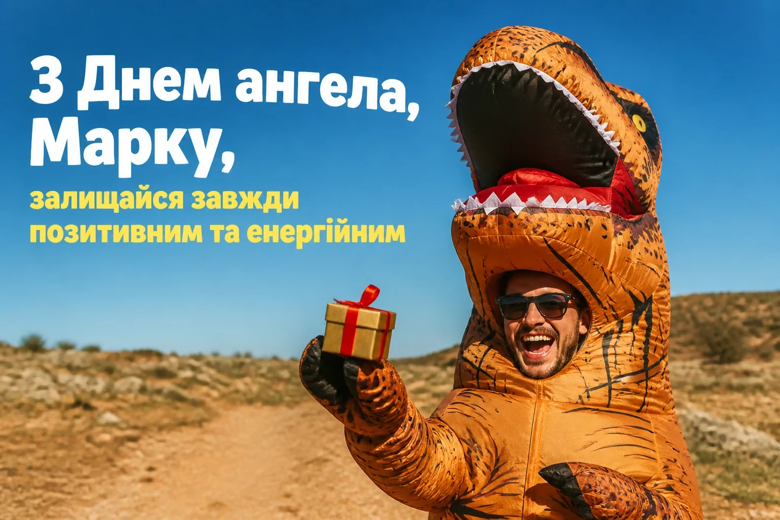 з днем ангела марка