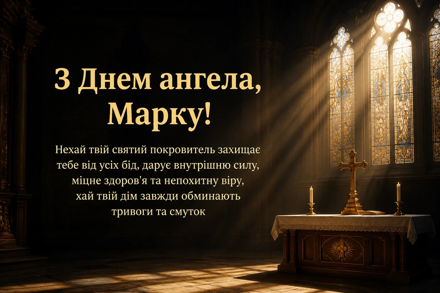 з днем ангела марка