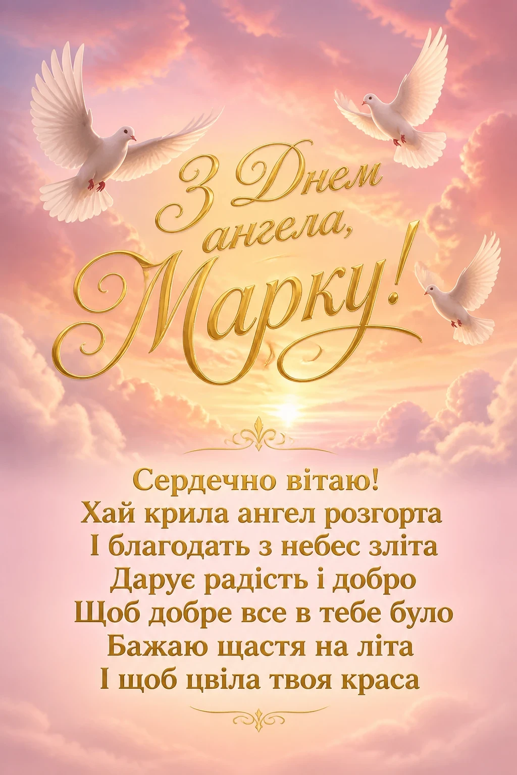 з днем ангела марка