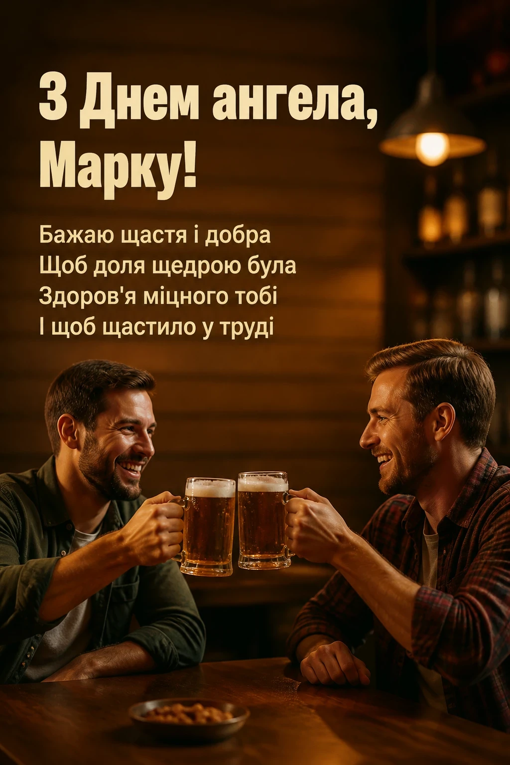 з днем ангела марка