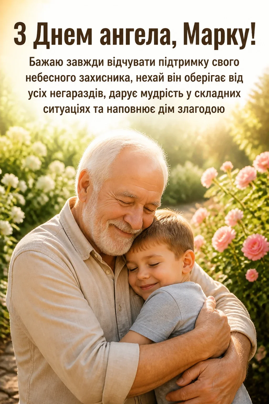 з днем ангела марка