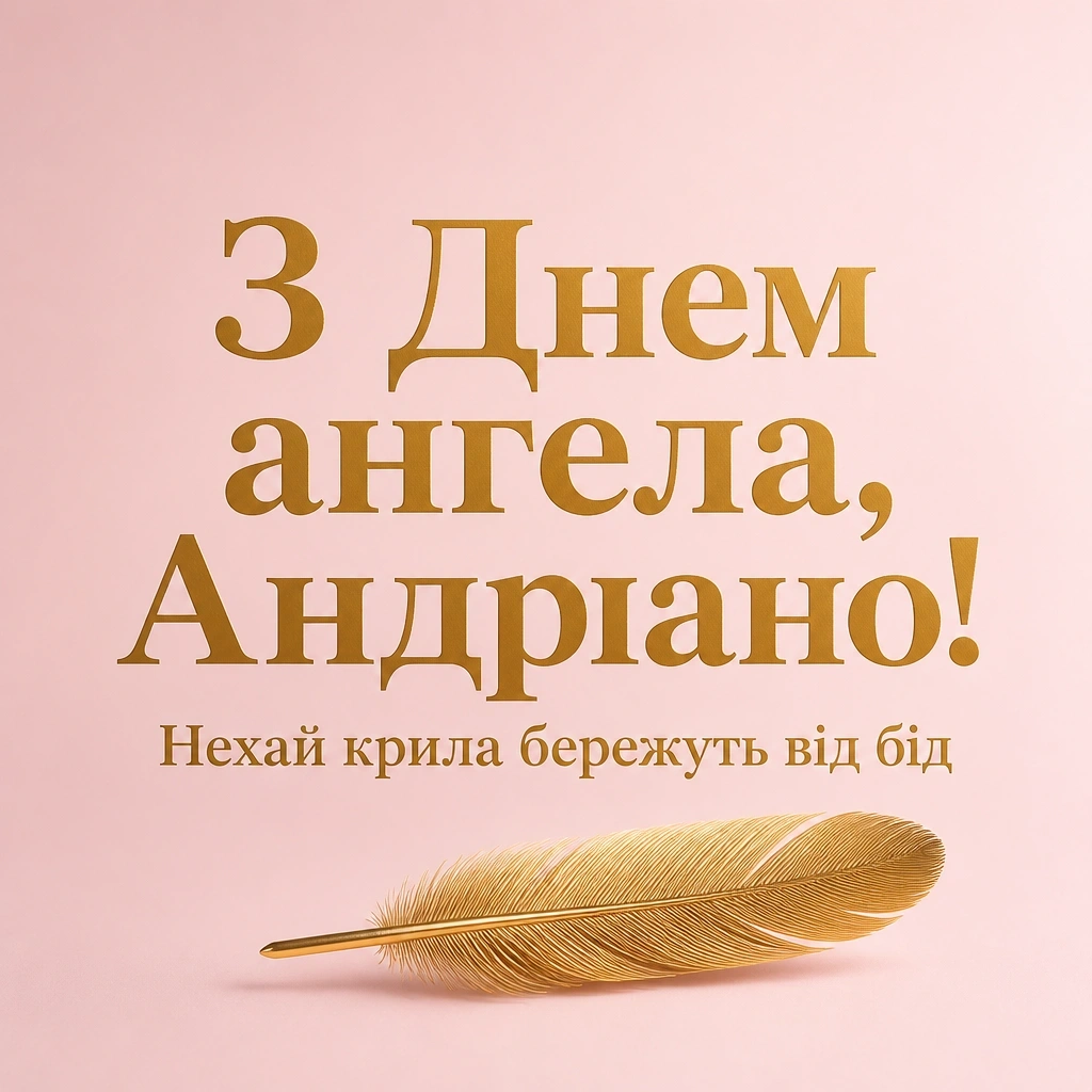 привітання з днем ангела андріани