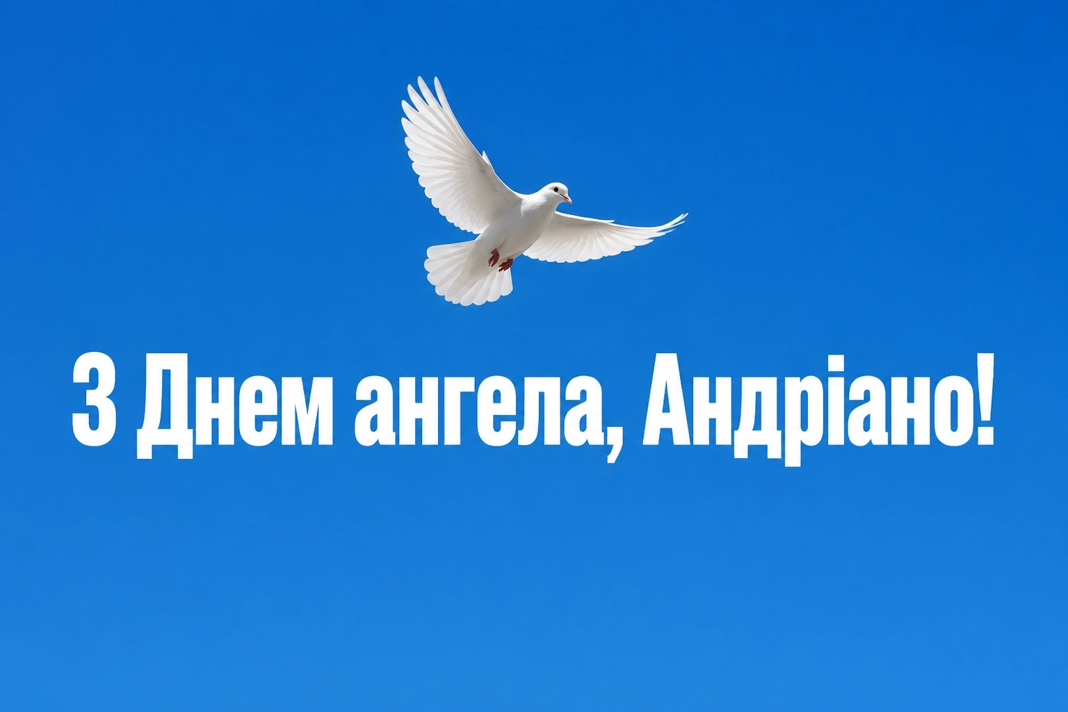 привітання з днем ангела андріани