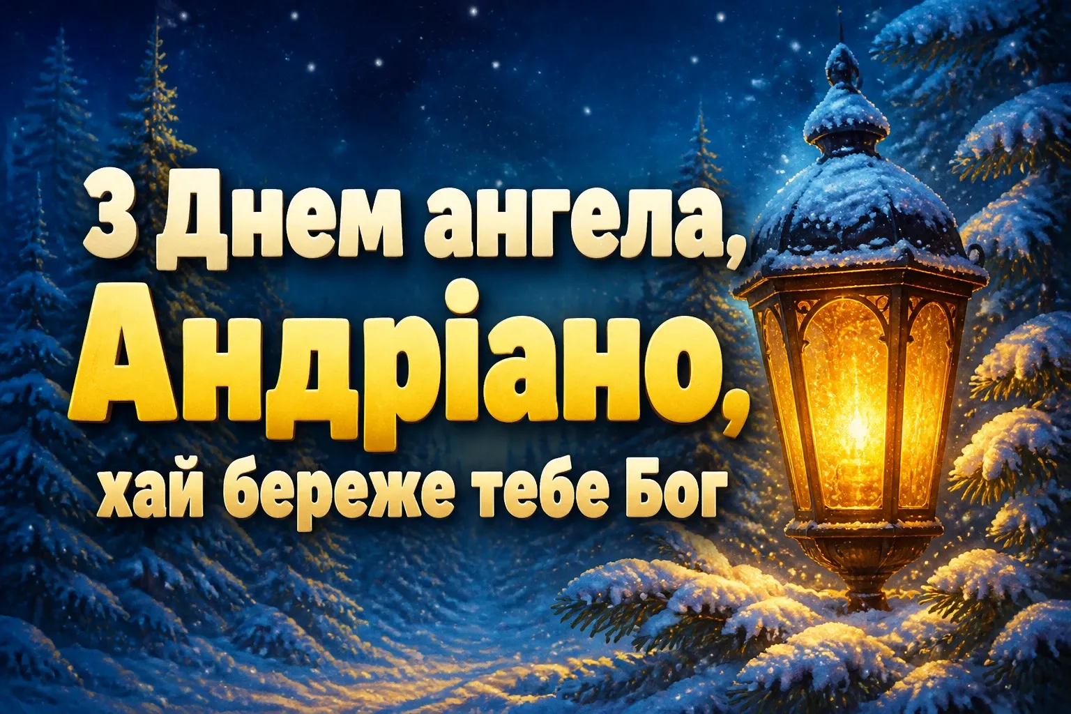 привітання з днем ангела андріани
