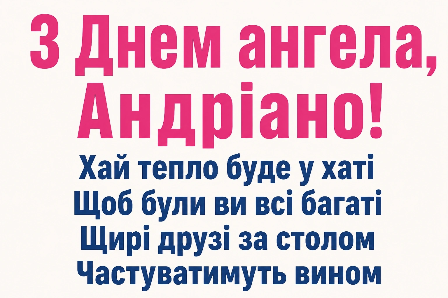 привітання з днем ангела андріани