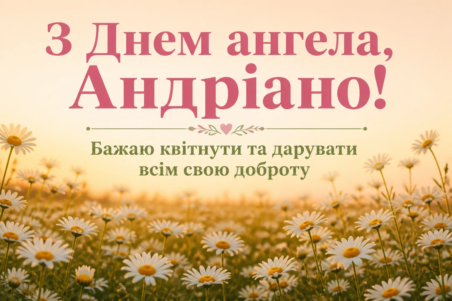 привітання з днем ангела андріани