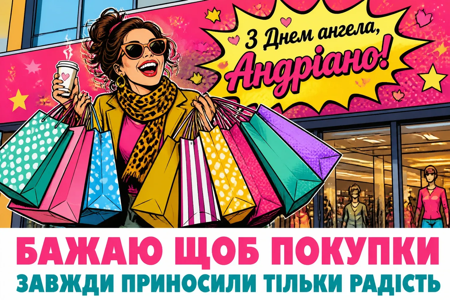 привітання з днем ангела андріани
