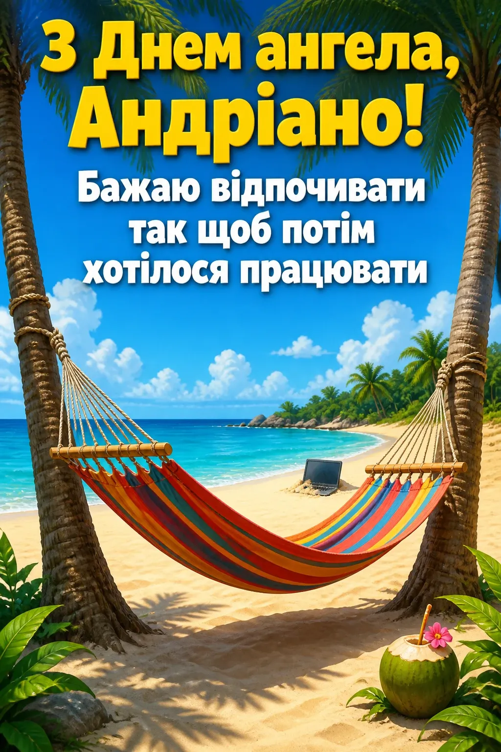 привітання з днем ангела андріани