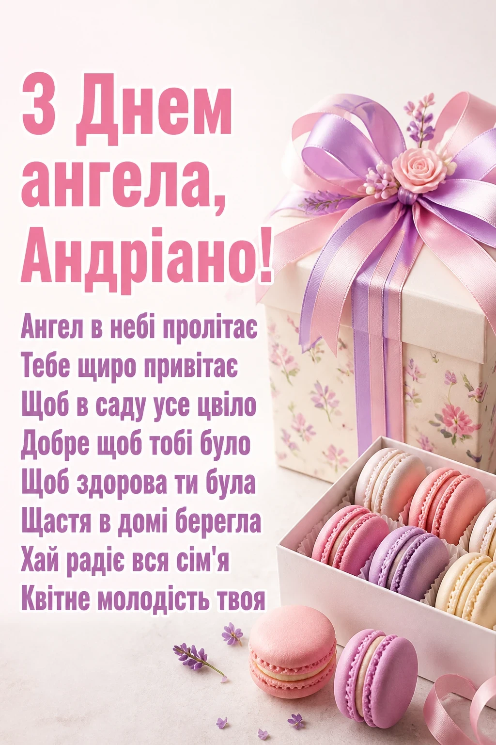 привітання з днем ангела андріани