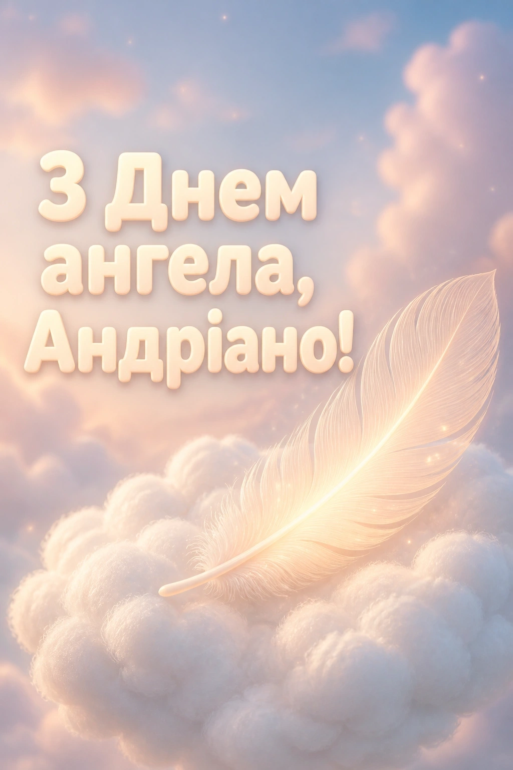 привітання з днем ангела андріани