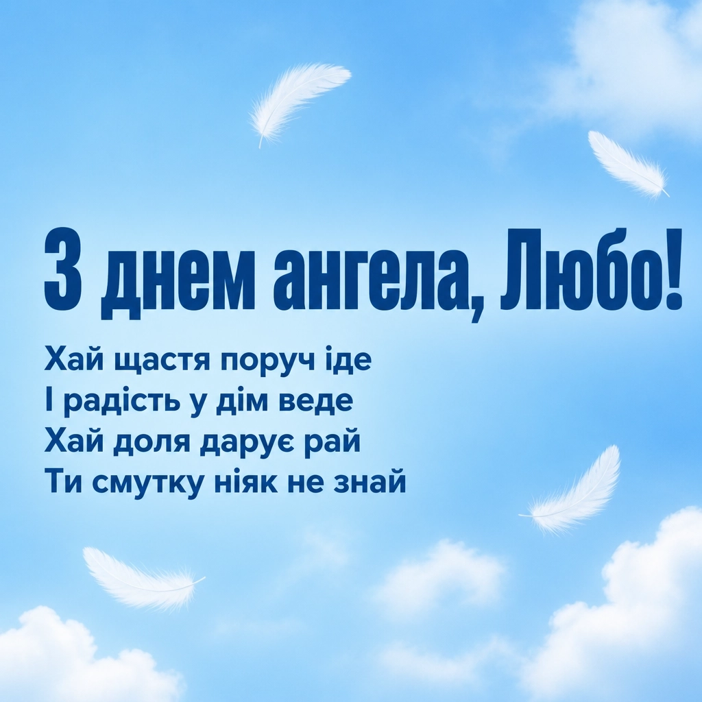 привітання з днем ангела люби
