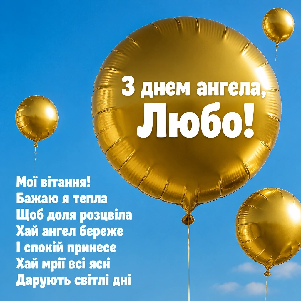привітання з днем ангела люби