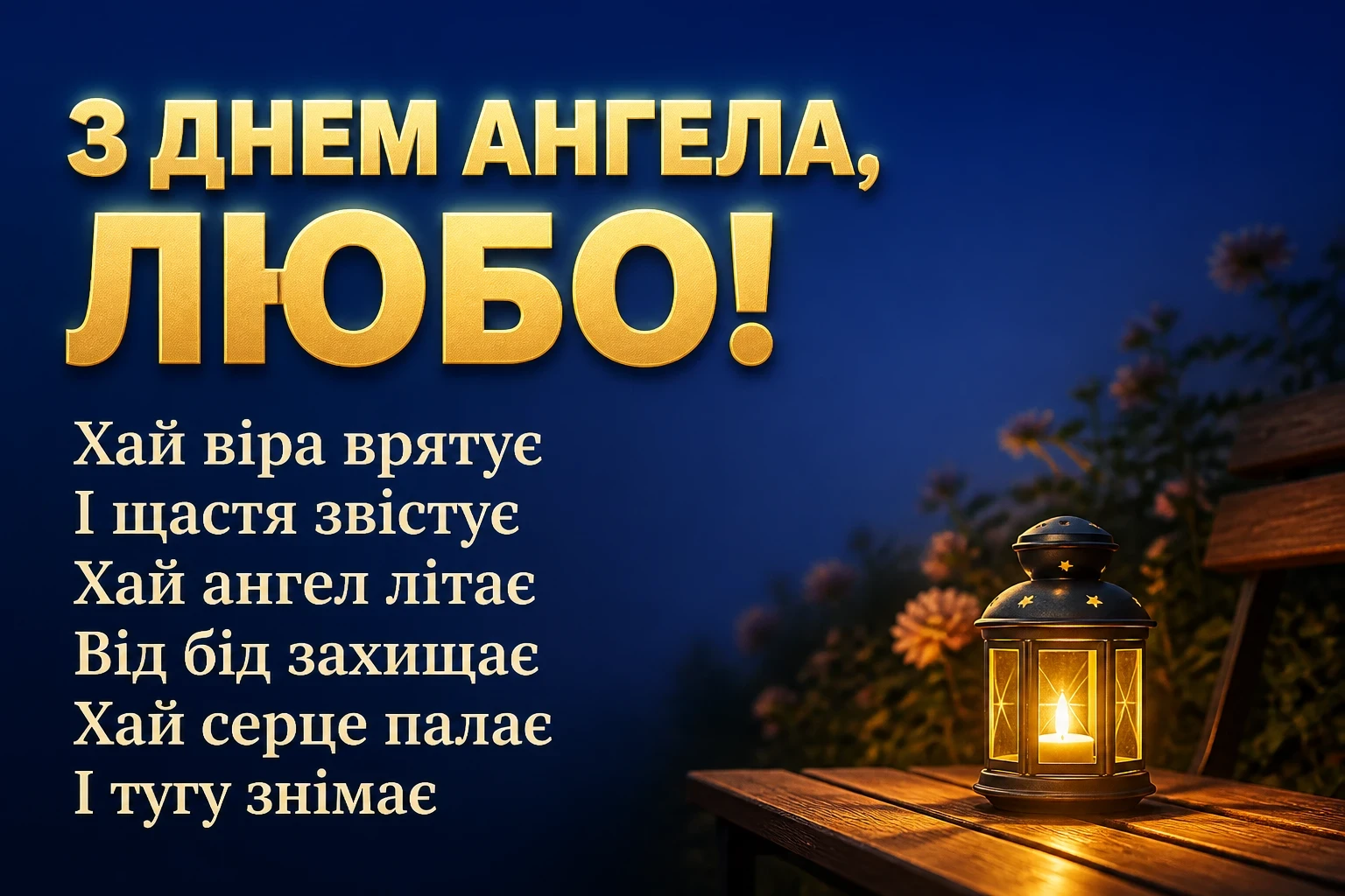 привітання з днем ангела люби
