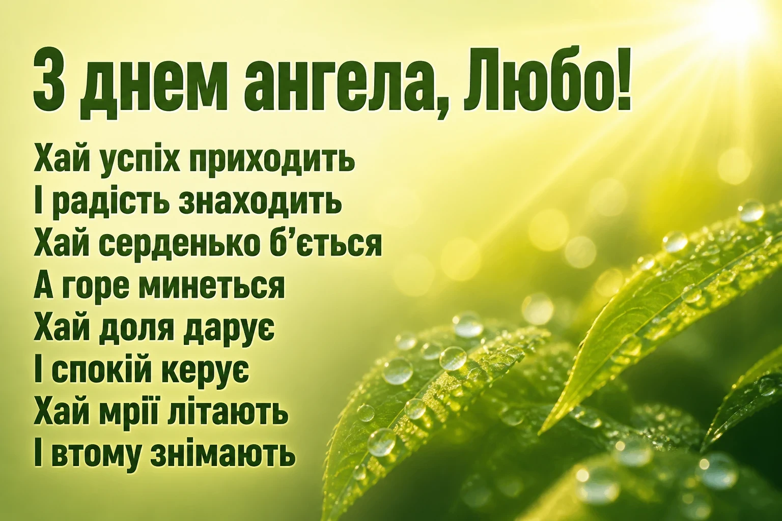 привітання з днем ангела люби