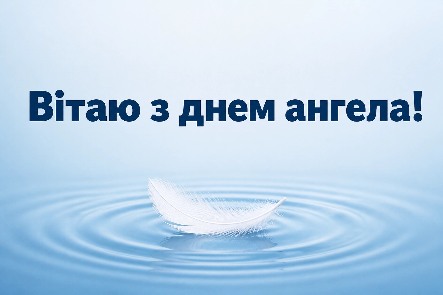 привітання з днем ангела люби