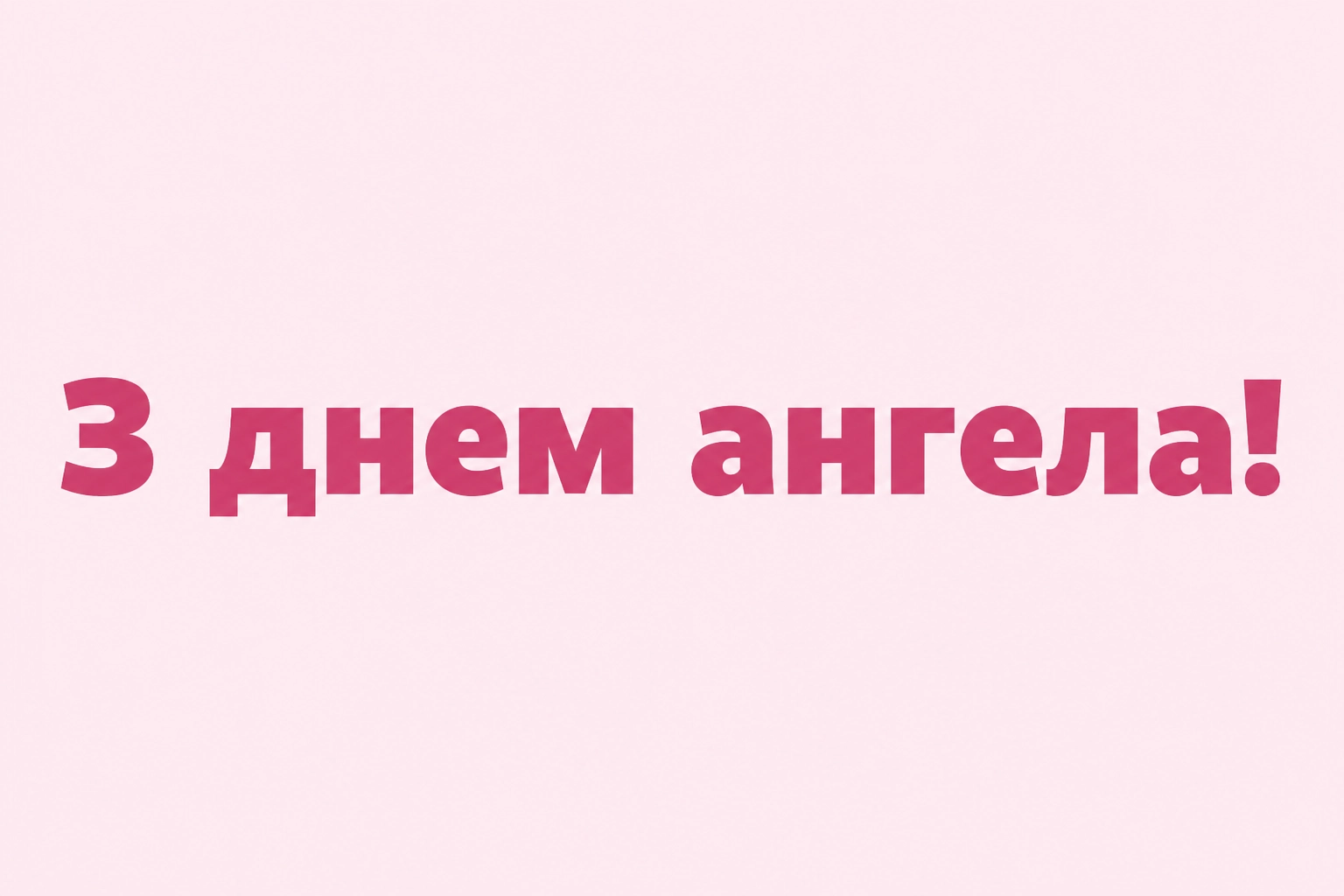 привітання з днем ангела люби