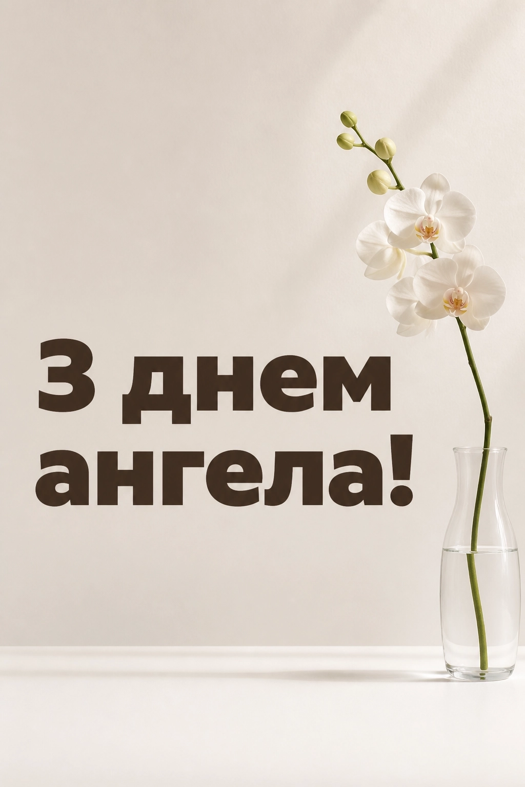 привітання з днем ангела люби
