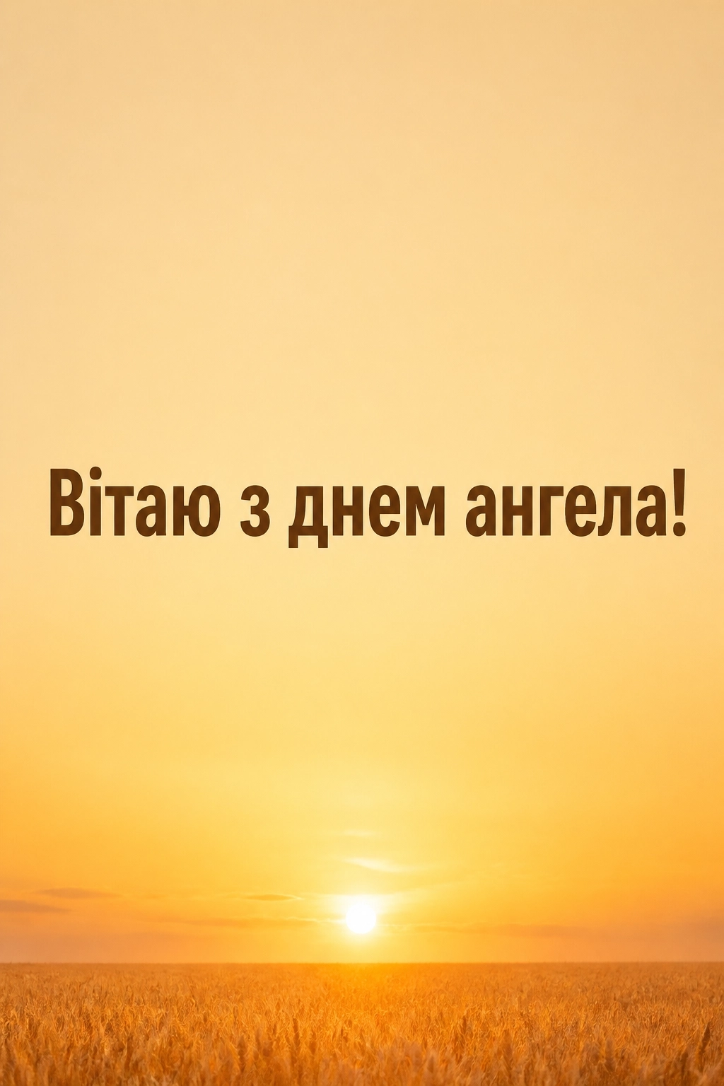 привітання з днем ангела люби