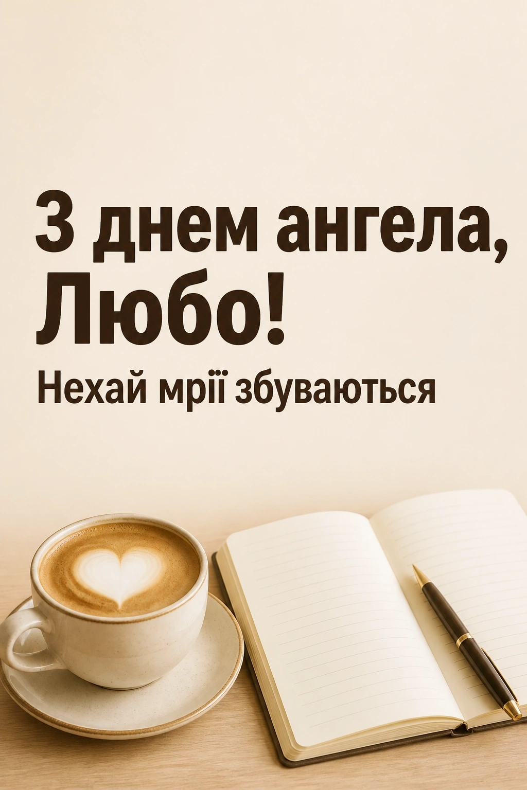 привітання з днем ангела люби