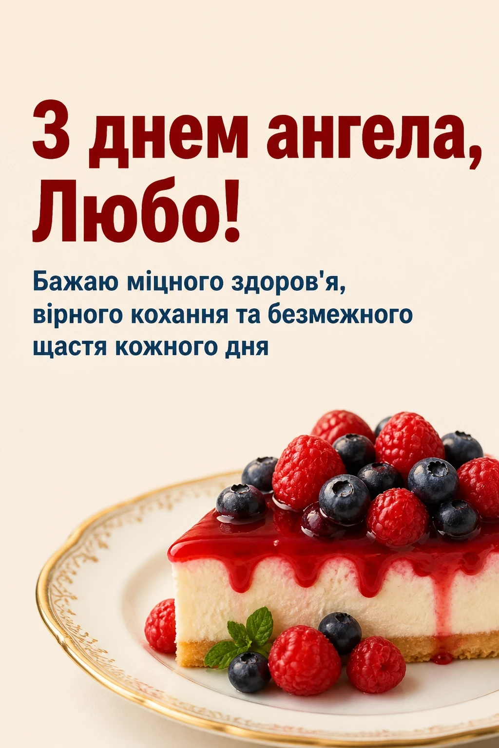 привітання з днем ангела люби