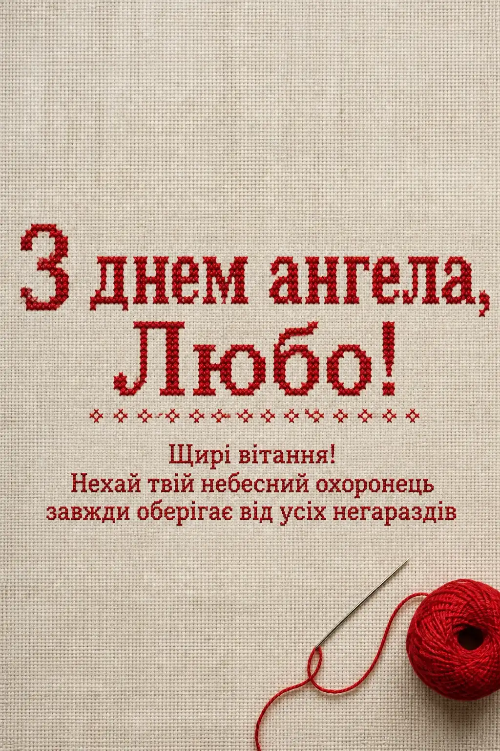 привітання з днем ангела люби