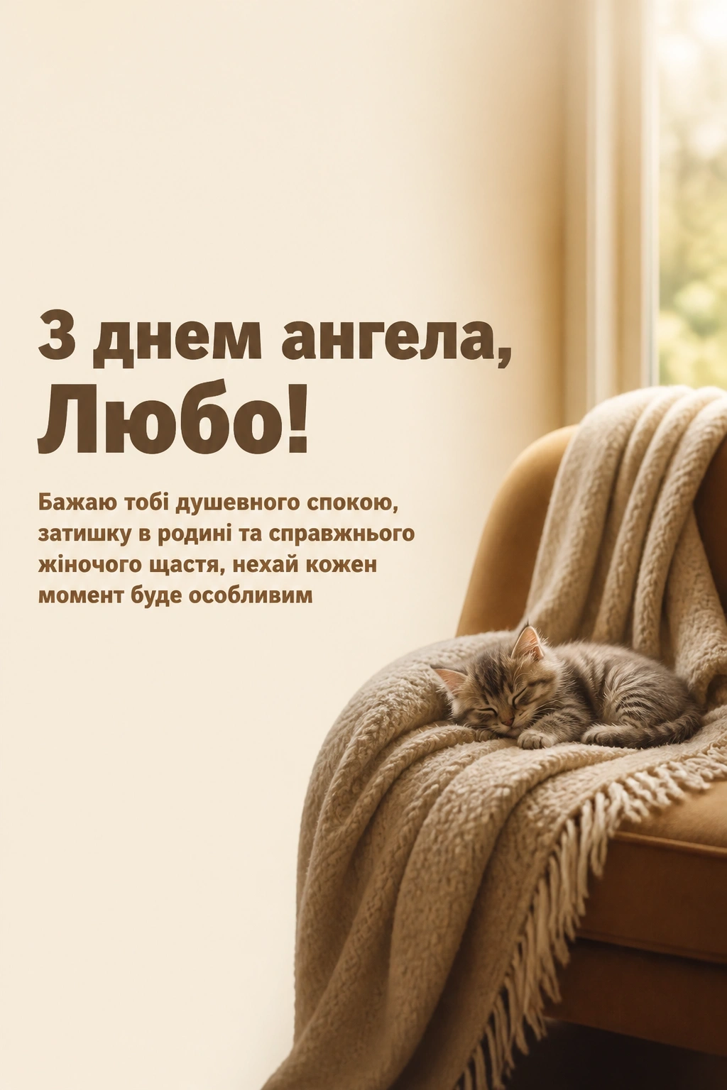 привітання з днем ангела люби