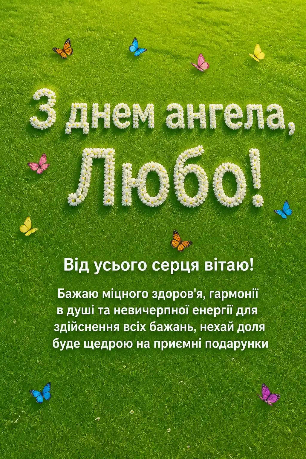 привітання з днем ангела люби