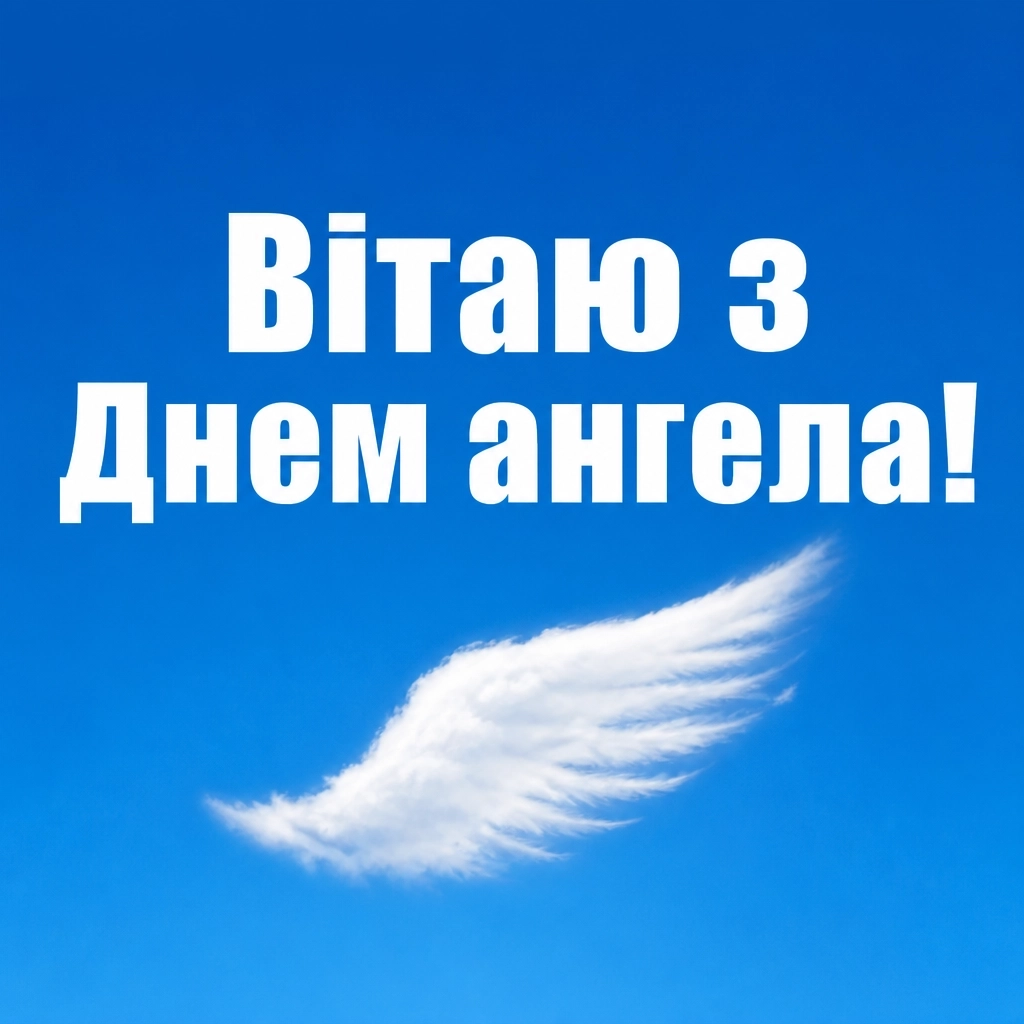 іванівна з днем ангела іванович