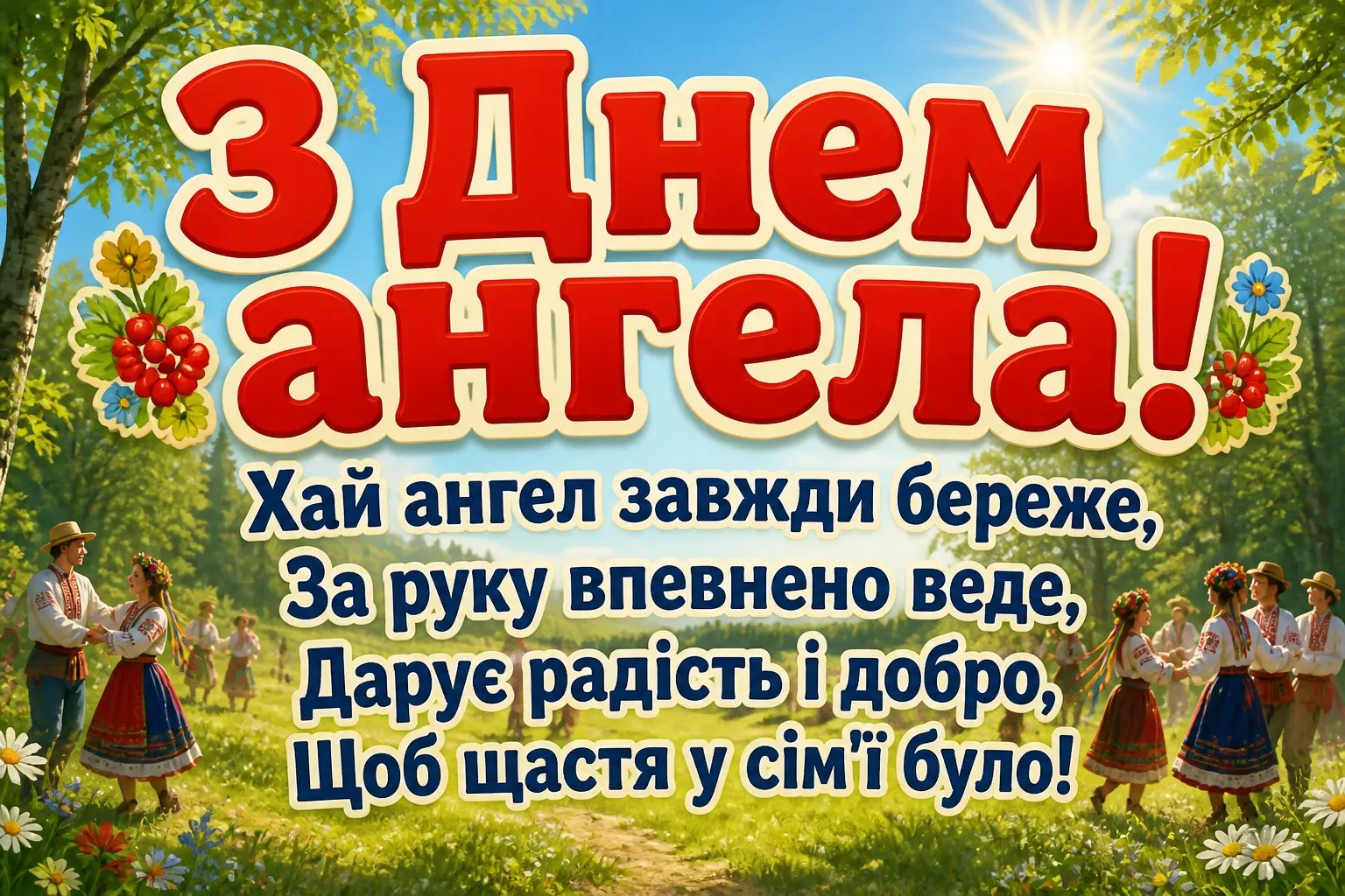 іванівна з днем ангела іванович