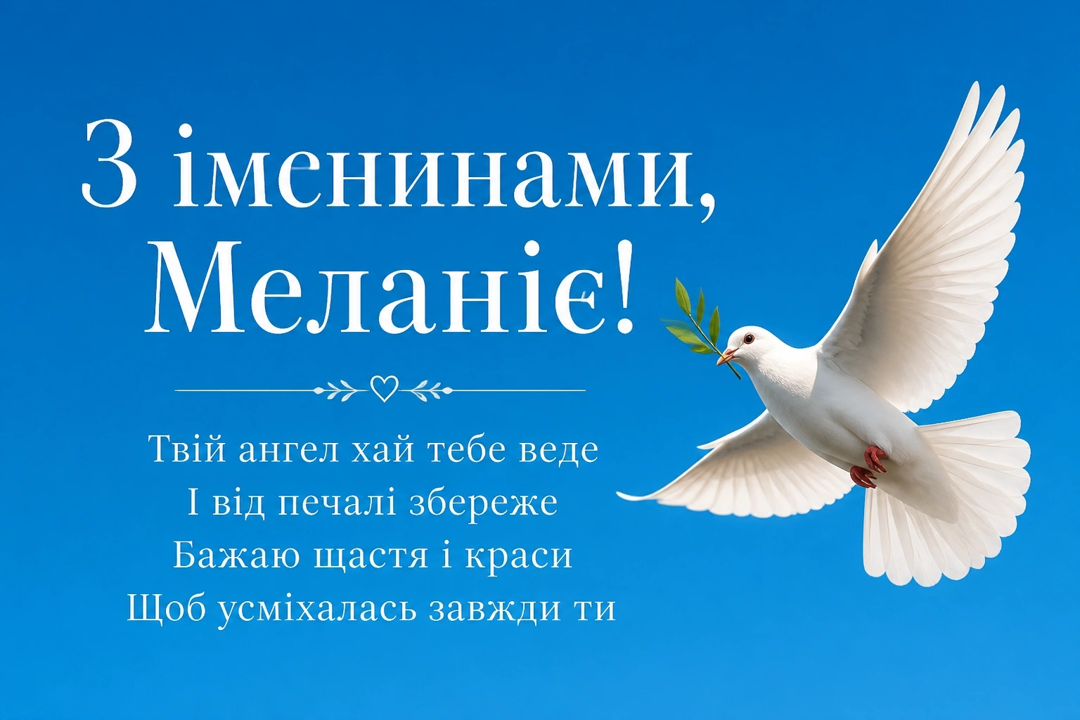 з днем ангела меланії