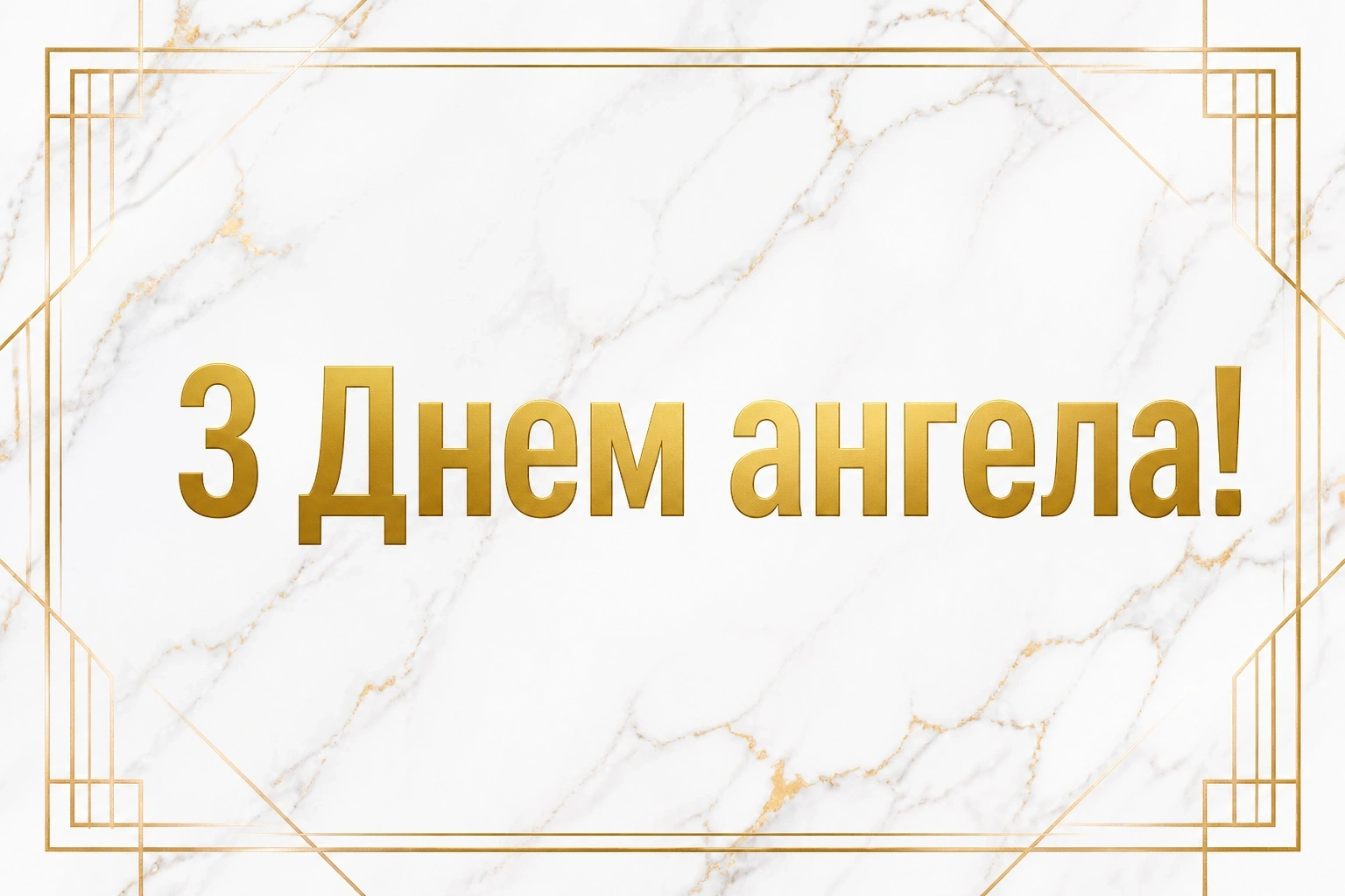 з днем ангела меланії