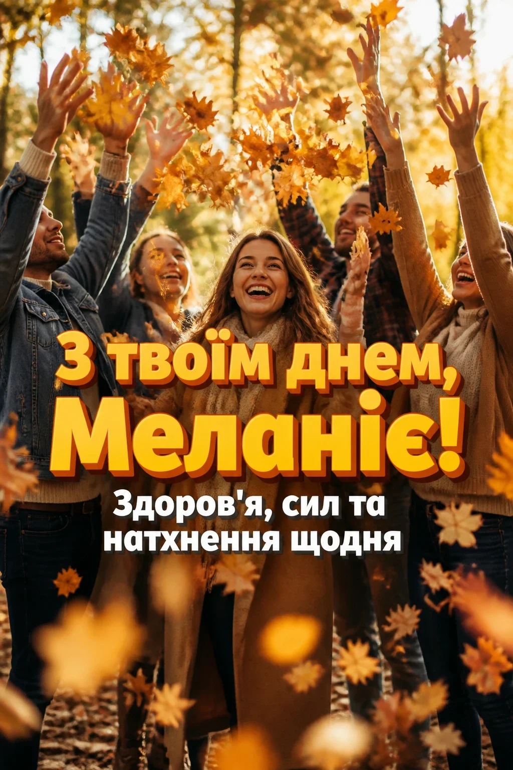 з днем ангела меланії