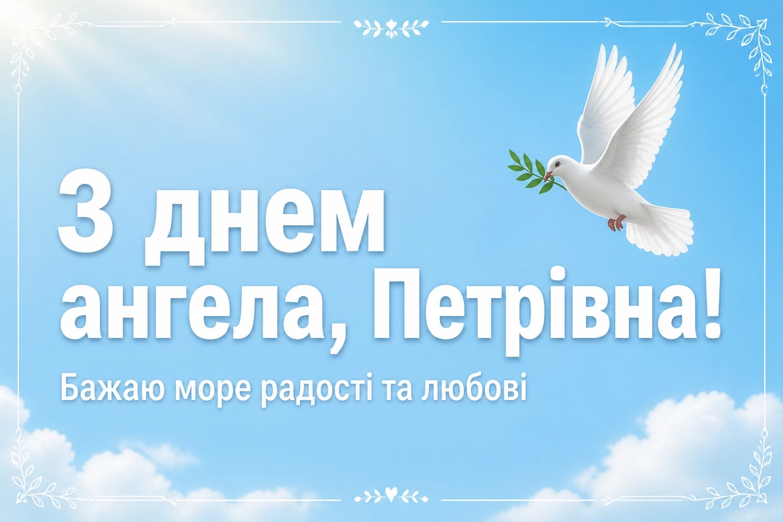 петрівна з днем ангела